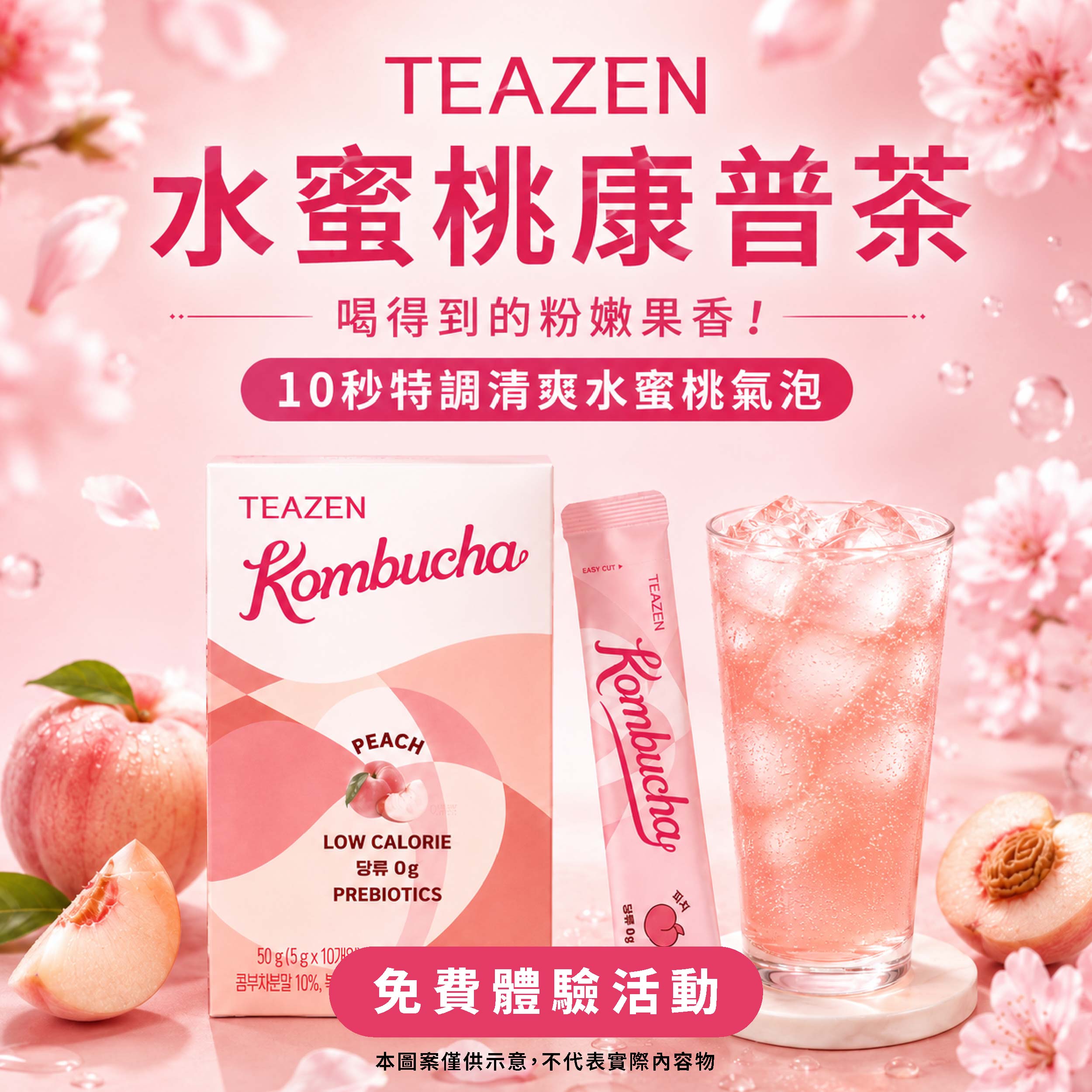 TEAZEN 水蜜桃康普茶 喝得到的粉嫩果香!10秒特調清爽水蜜桃氣泡產品圖