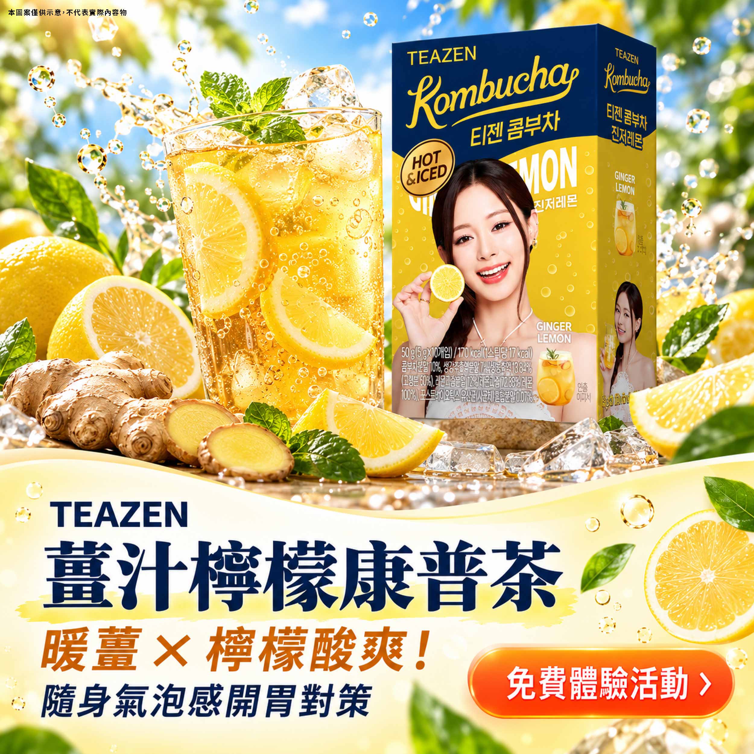 TEAZEN 薑汁檸檬康普茶 暖薑 × 檸檬酸爽!隨身氣泡感開胃對策產品圖