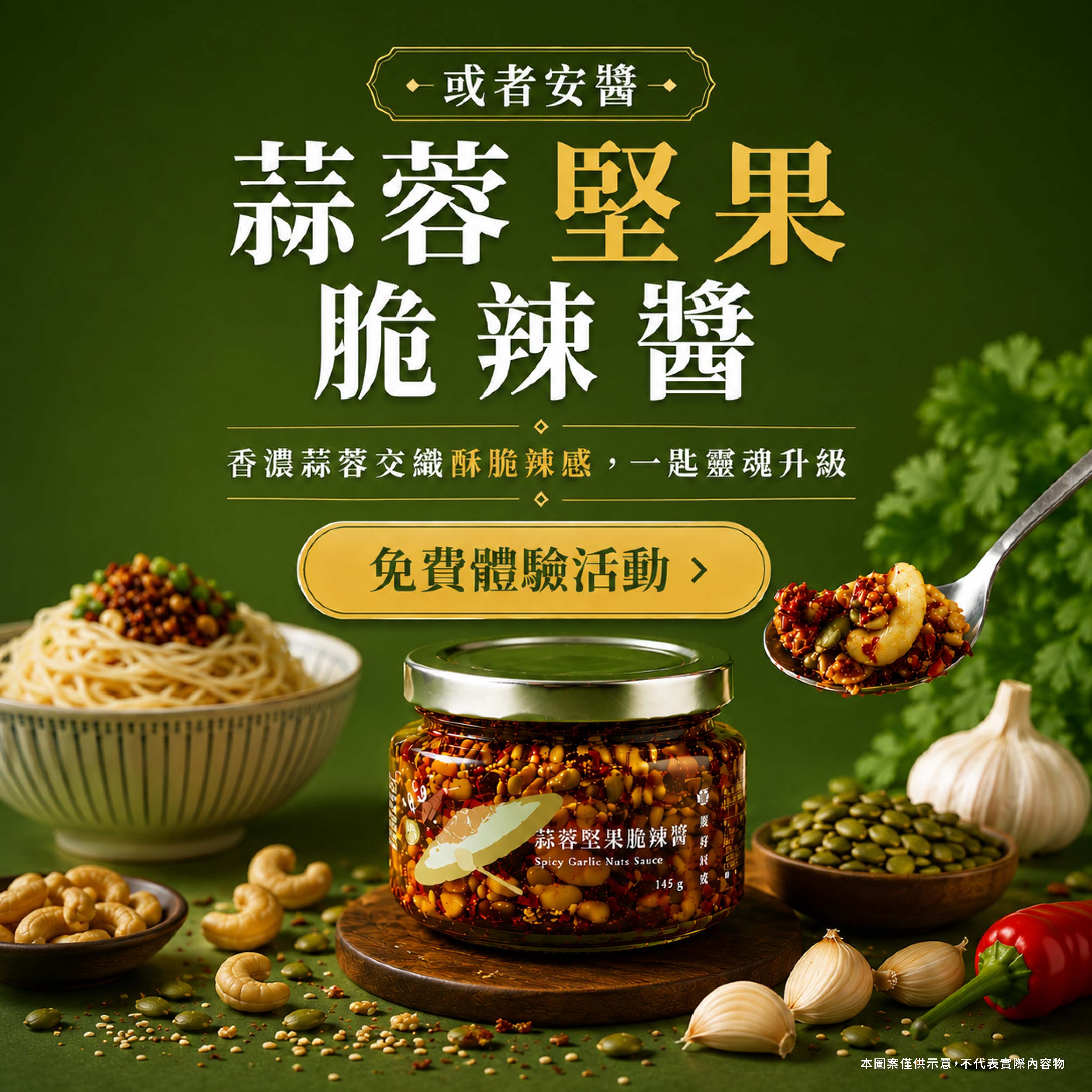 或者安醬 蒜蓉堅果脆辣醬 香濃蒜蓉交織酥脆辣感,一匙靈魂升級產品圖