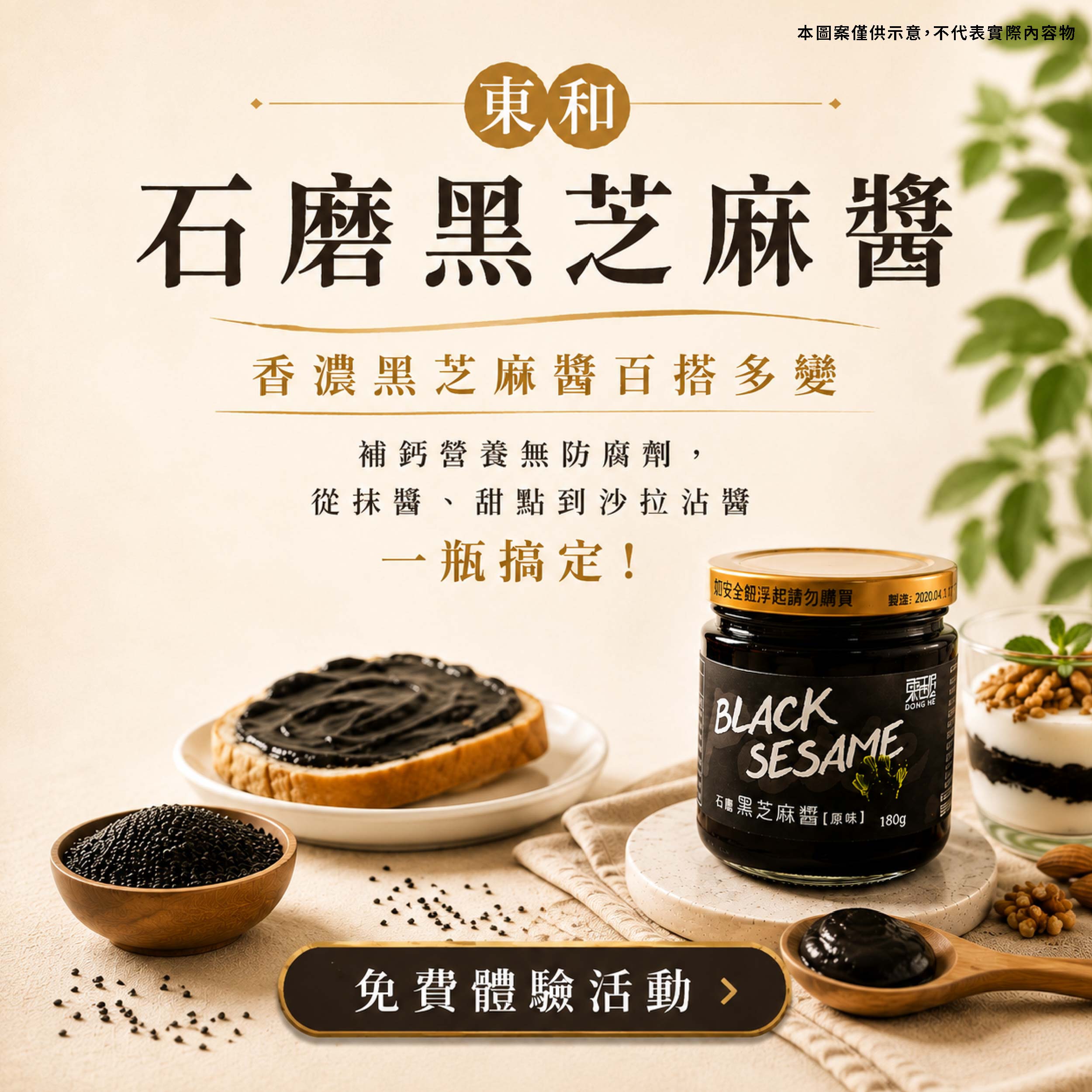 東和 石磨黑芝麻醬 香濃黑芝麻醬百搭多變,補鈣營養無防腐劑,從抹醬、甜點到沙拉沾醬一瓶搞定!產品圖