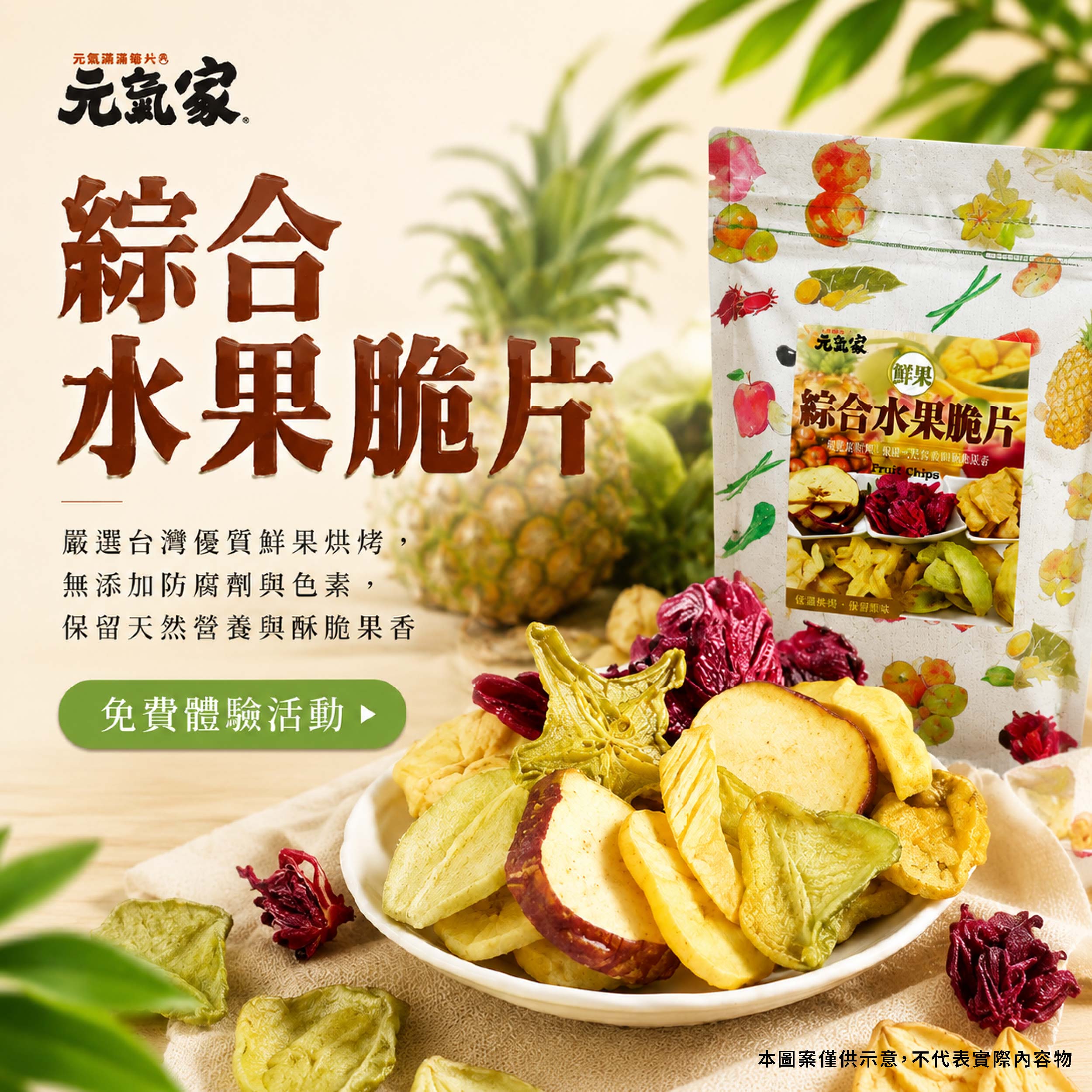 元氣家 綜合水果脆片 嚴選台灣優質鮮果烘烤,無添加防腐劑與色素,保留天然營養與酥脆果香產品圖