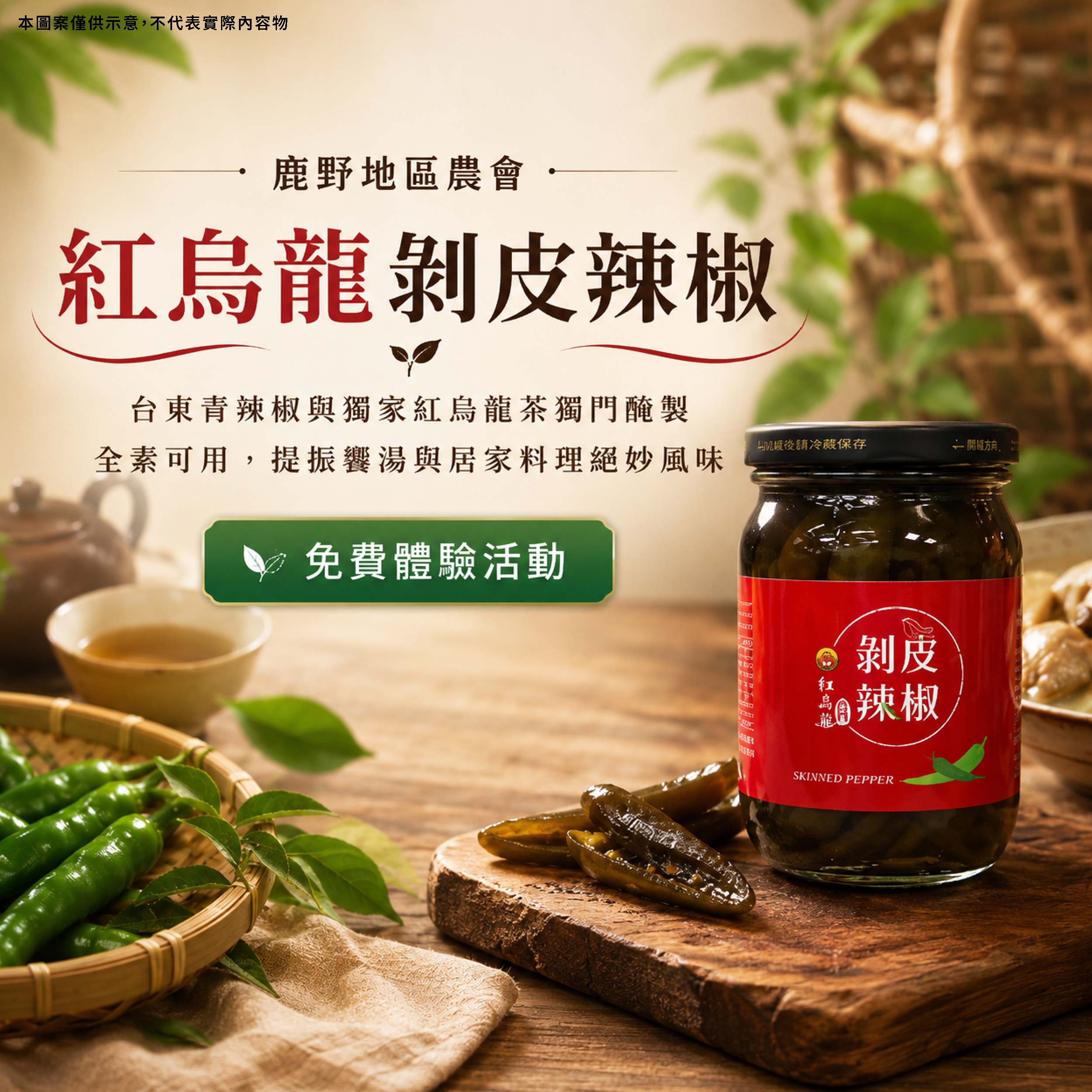 鹿野地區農會  紅烏龍剝皮辣椒 台東青辣椒與獲獎紅烏龍茶獨門醃製，全素可用，提振雞湯與居家料理絕妙風味產品圖