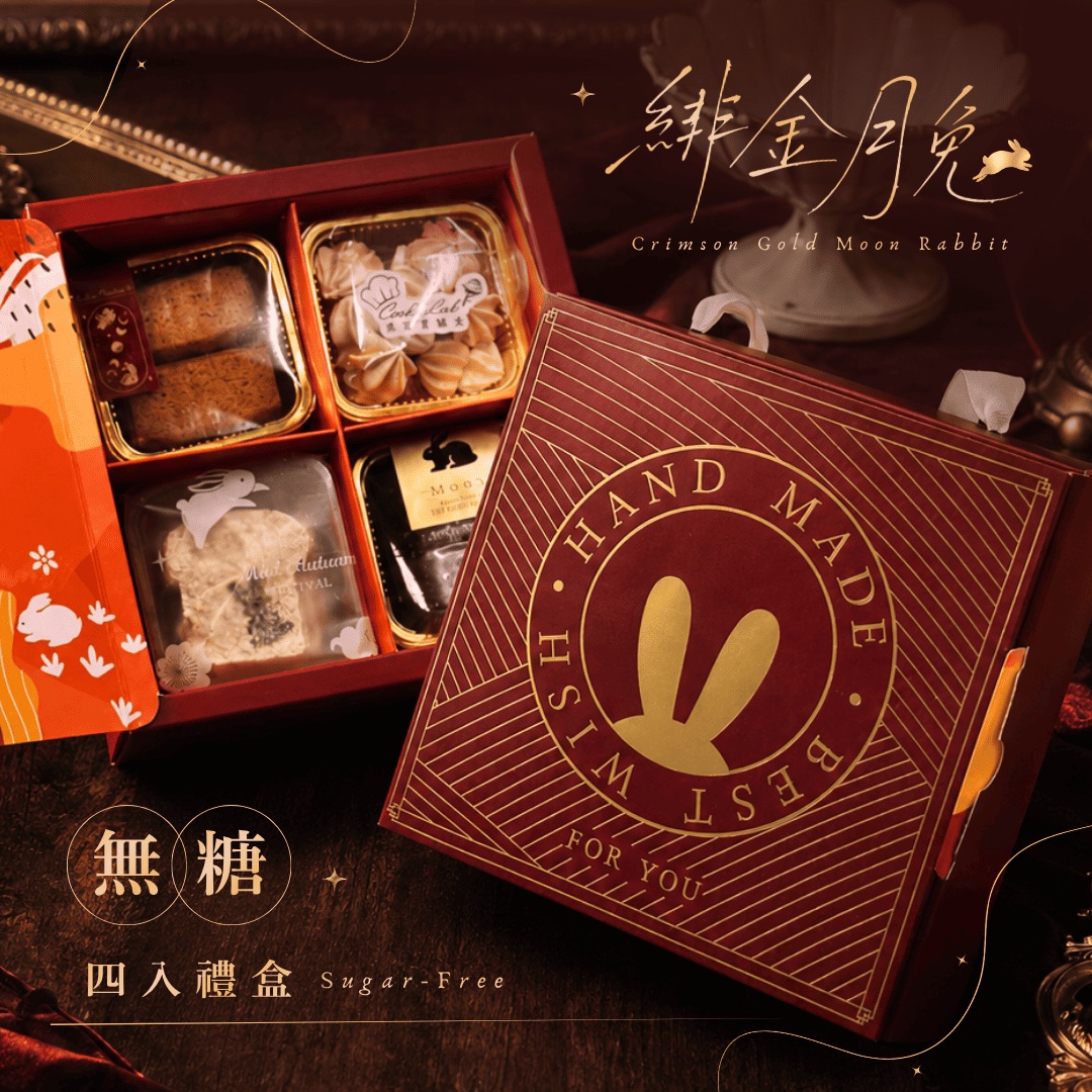 煮客實驗室 ｜緋金月兔4入無糖中秋禮盒｜純手工無糖甜點・鹹甜皆有・送禮推薦