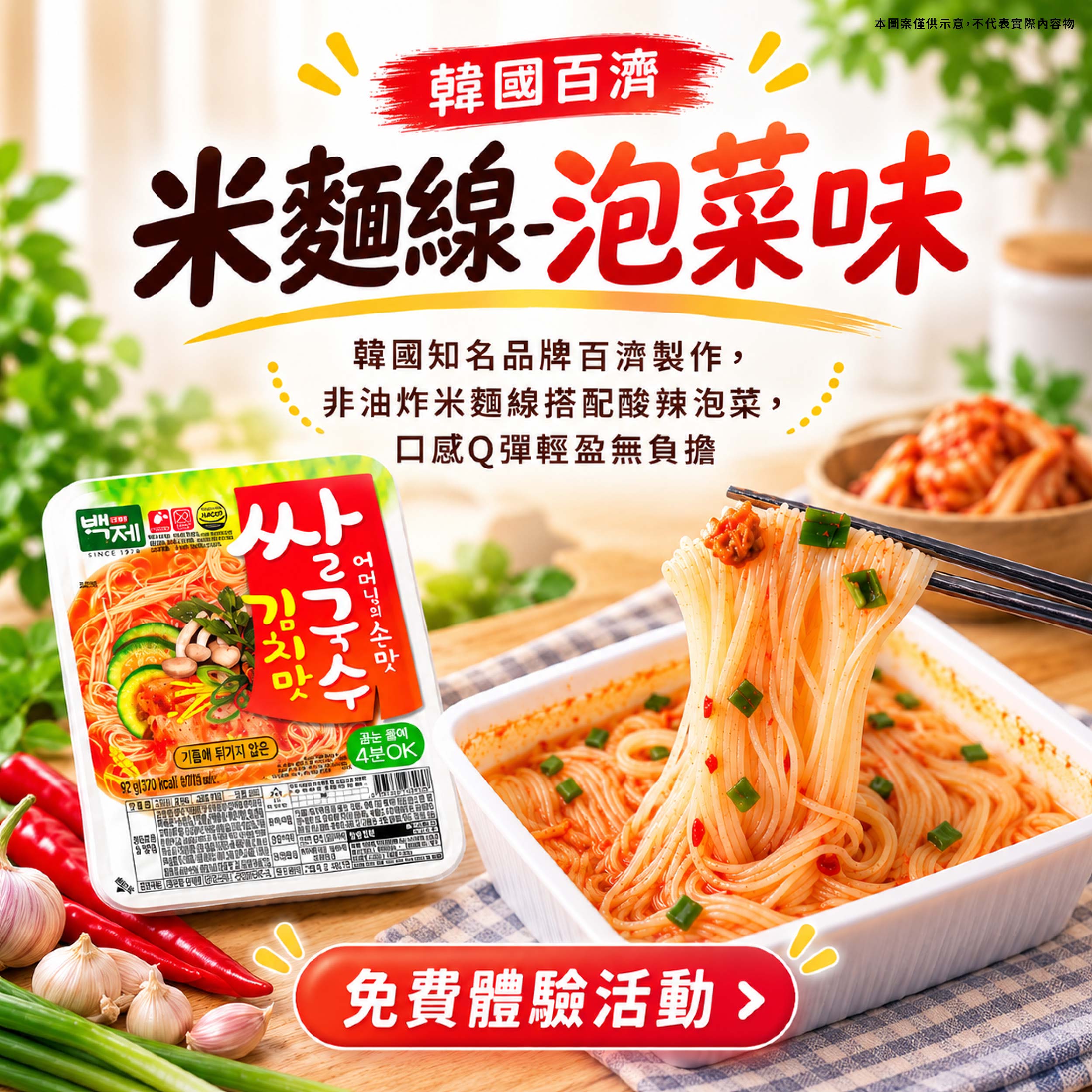 韓國百濟 米麵線(泡菜口味)非油炸米麵線搭配酸辣泡菜,口感Q彈輕盈無負擔產品圖