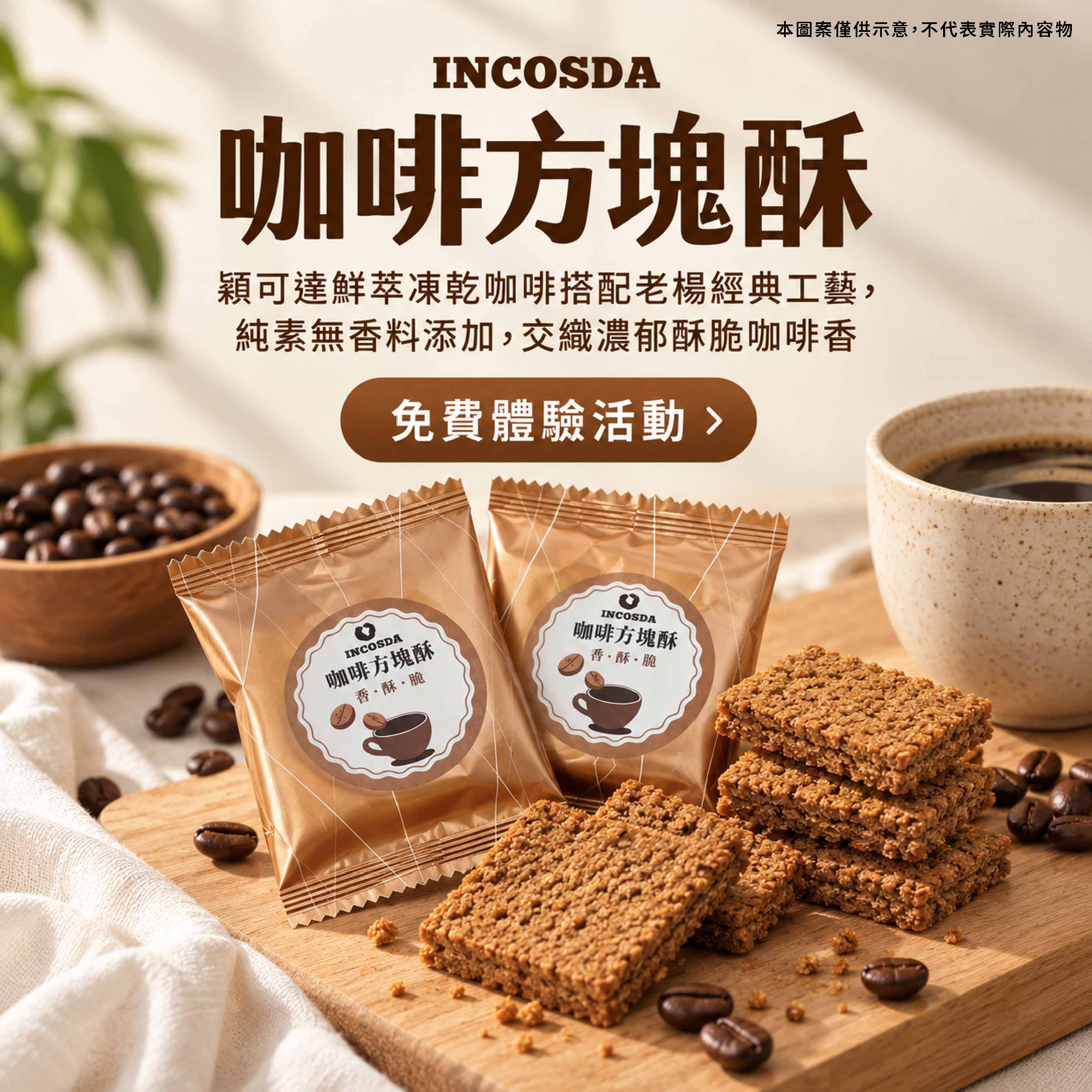 INCOSDA 咖啡方塊酥 鮮萃凍乾咖啡搭配老楊經典工藝，純素無香料添加，交織濃郁酥脆咖啡香產品圖