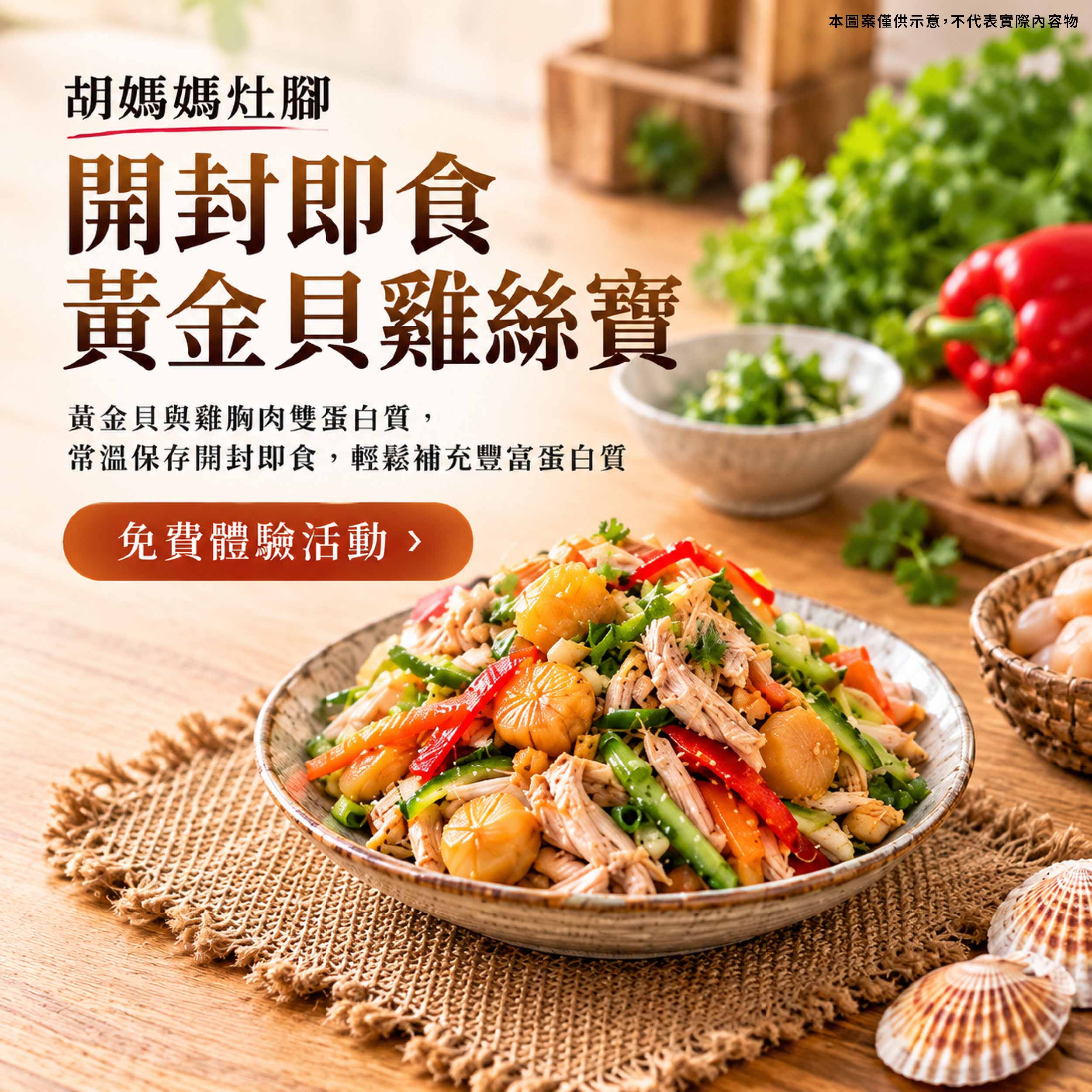 胡媽媽灶腳 黃金貝雞絲寶 黃金貝與雞胸肉雙蛋白質，常溫保存開封即食，輕鬆補充豐富蛋白質產品圖