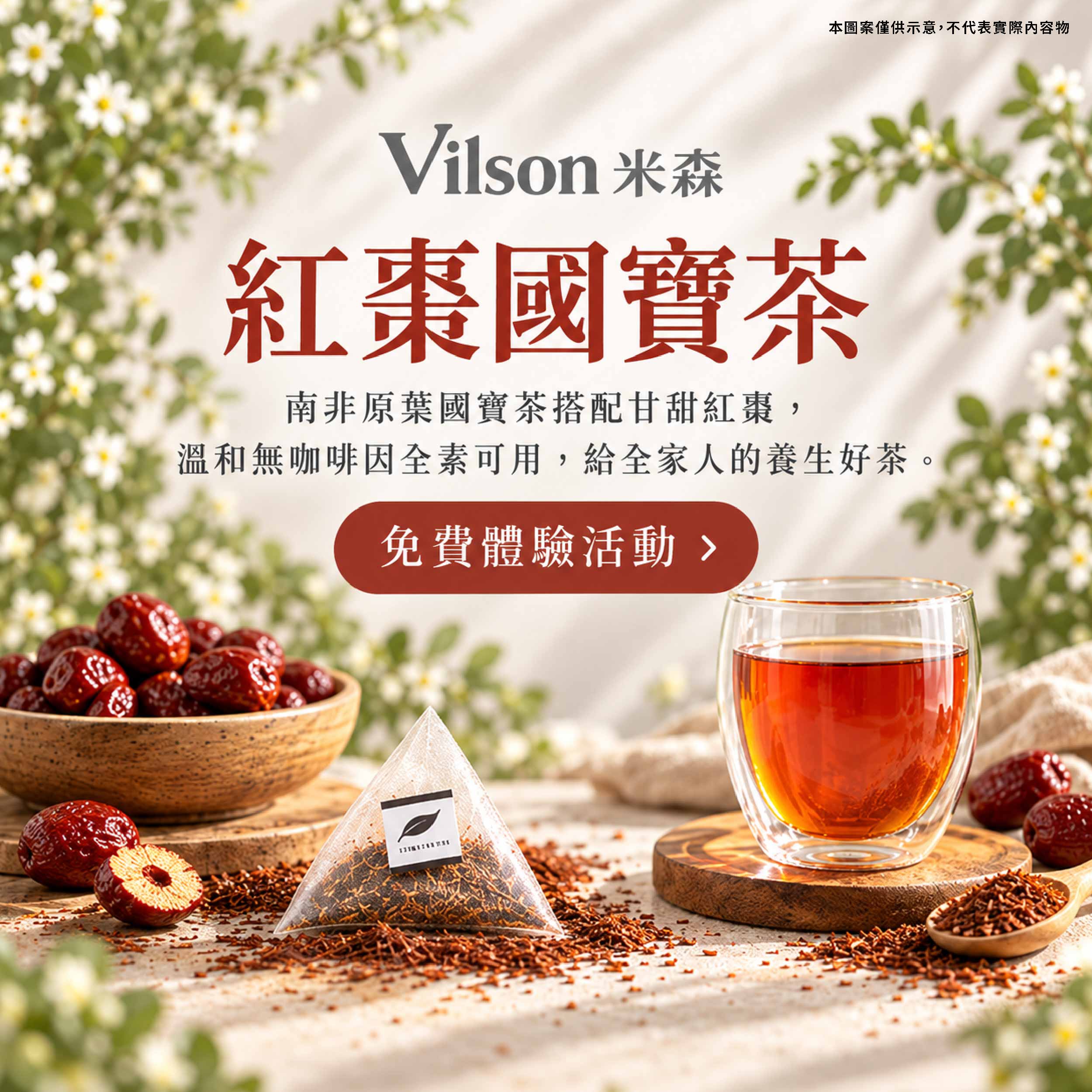 Vilson 米森 紅棗國寶茶 溫和無咖啡因全素可用,給全家人的養生好茶產品圖