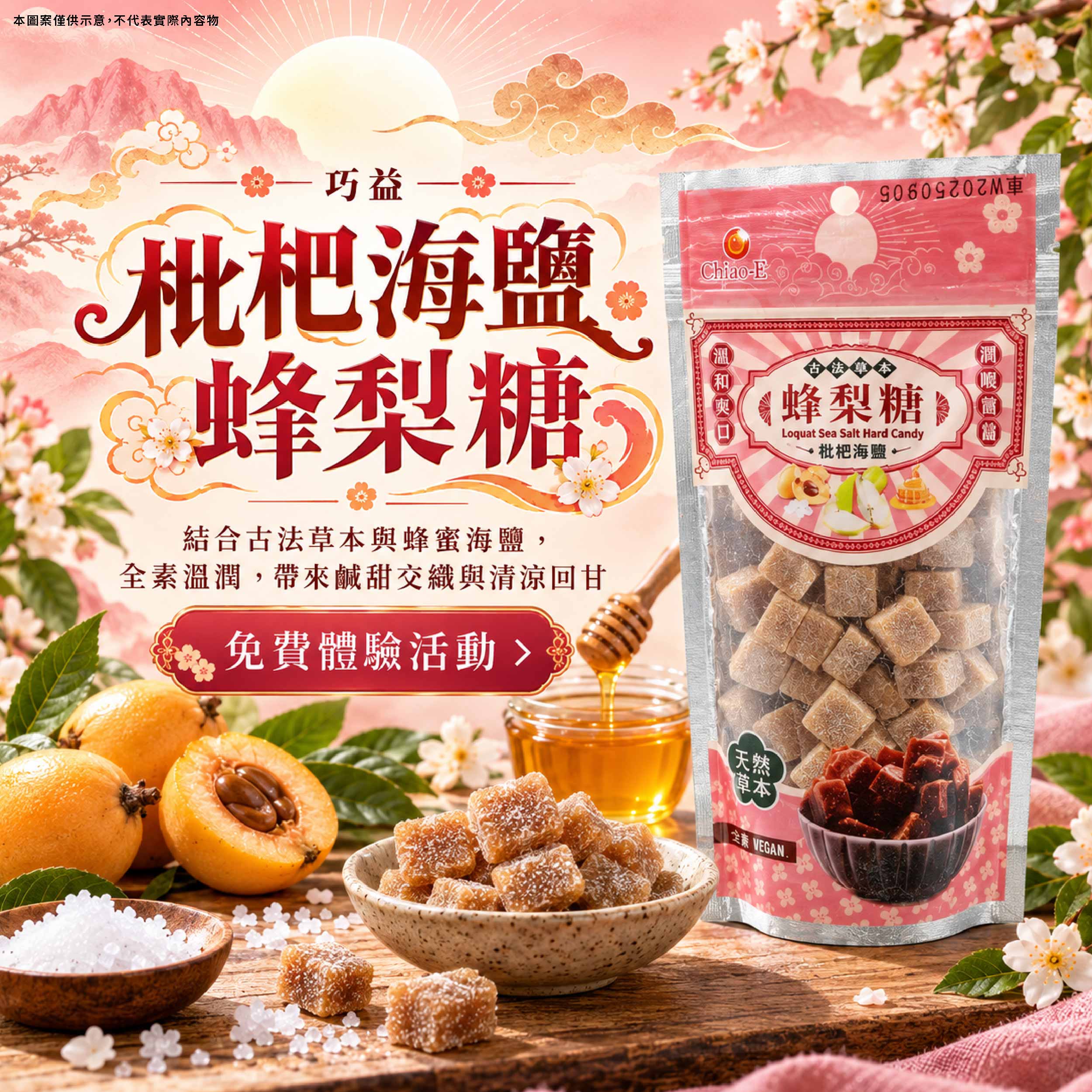 巧益 天然草本蜂梨糖－枇杷海鹽 枇杷遇上海鹽！清新草本交織甘甜鹹香新滋味產品圖
