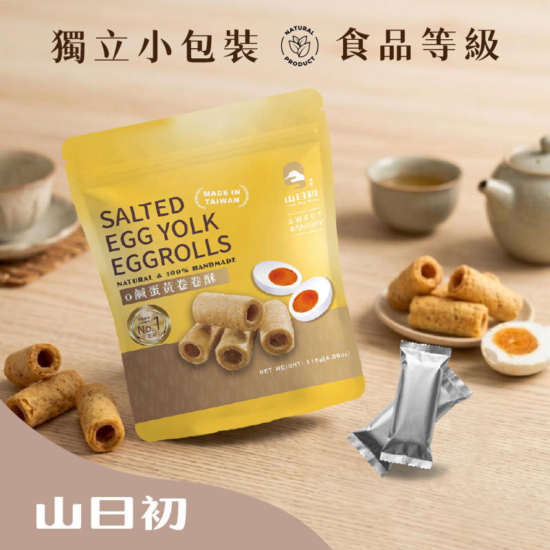 山日初_鹹蛋黃卷卷酥(經濟袋/18入) 台式鹹蛋黃 不含人工香料 袋裝即食 辦公室零食 分享包 嘉義伴手禮 蛋奶素產品圖