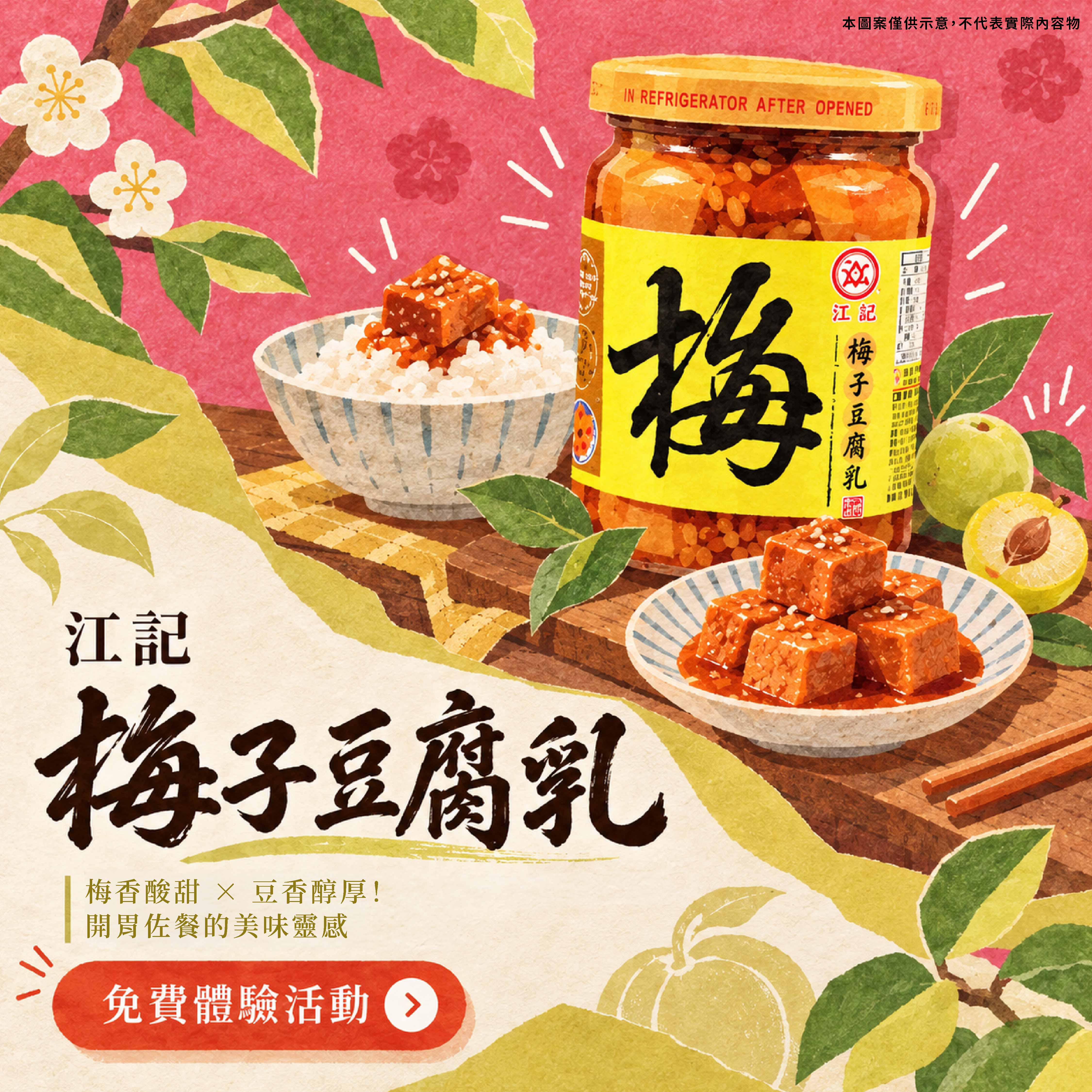 江記 梅子豆腐乳 酸甜解膩超開胃!細緻綿密、果香甘醇的舌尖饗宴