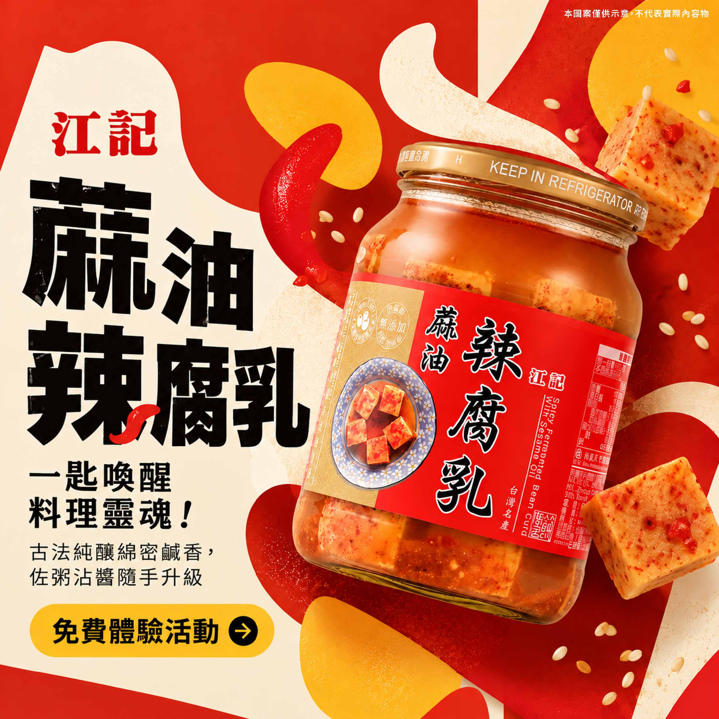 江記 蔴油辣腐乳 傳承一甲子古法純釀！特選優質黃豆與香濃麻油精心發酵，微辣開胃、綿密細緻入口即化！
