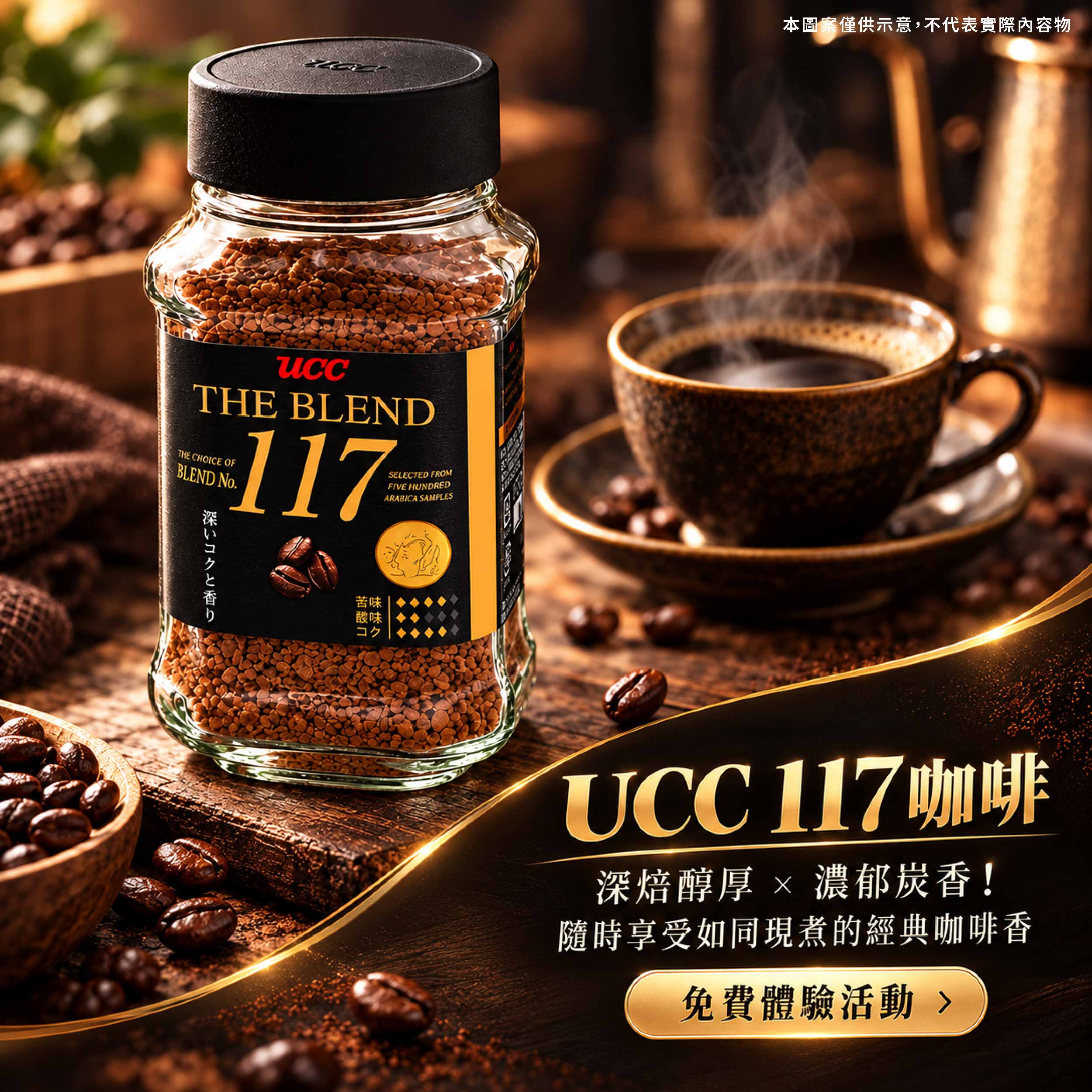 UCC 117咖啡 日本調飲職人嚴選百種配方，香醇濃郁、韻味悠長，冷水熱水一沖即溶，辦公室與居家質感的完美隨手一杯！產品圖