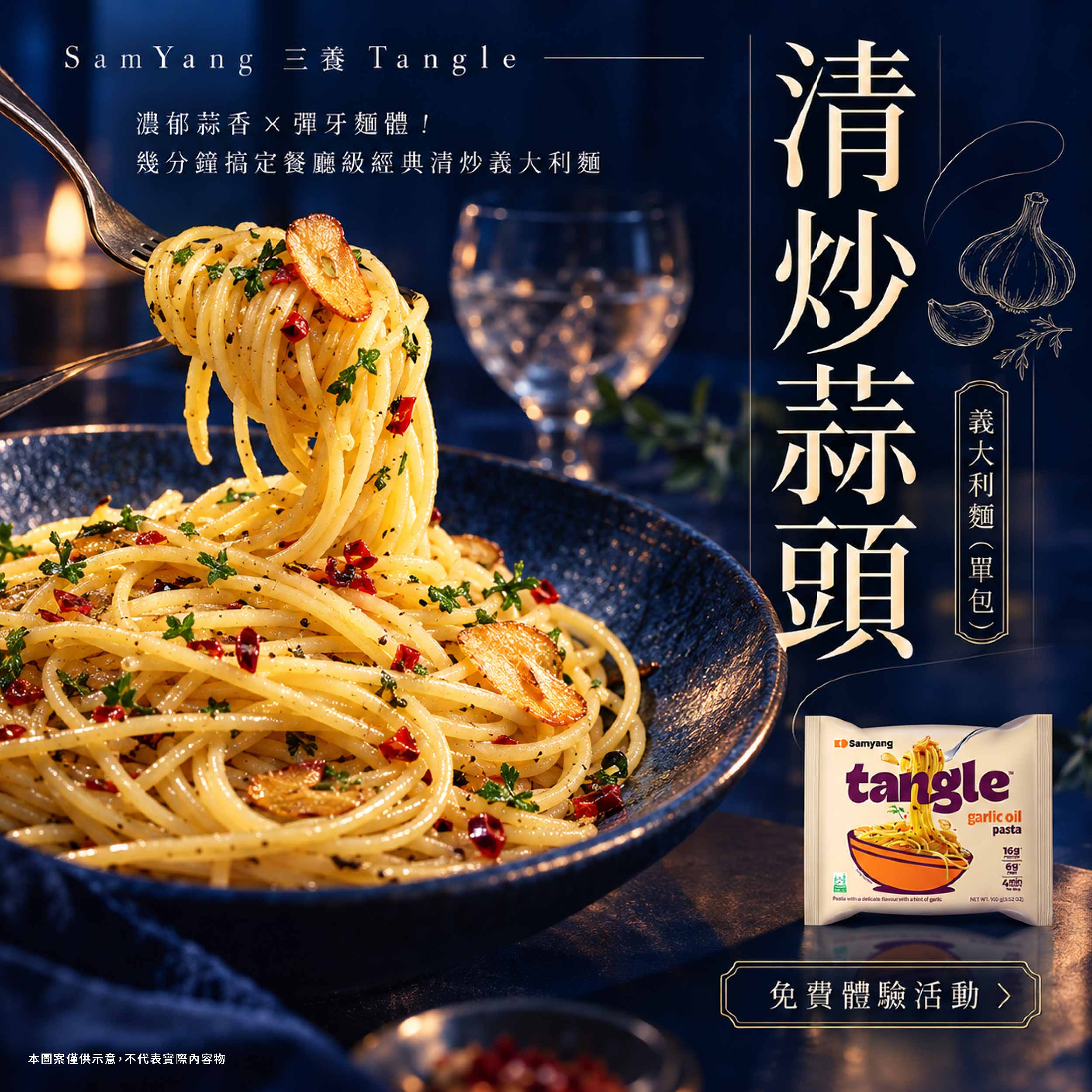 SamYang 三養 Tangle義大利麵清炒蒜頭口味 獨家空氣乾燥寬麵體彈牙有勁，濃郁蒜香搭配微微辣意，只需簡單快煮，幾分鐘就能享受美式韓風的精緻美饌！產品圖