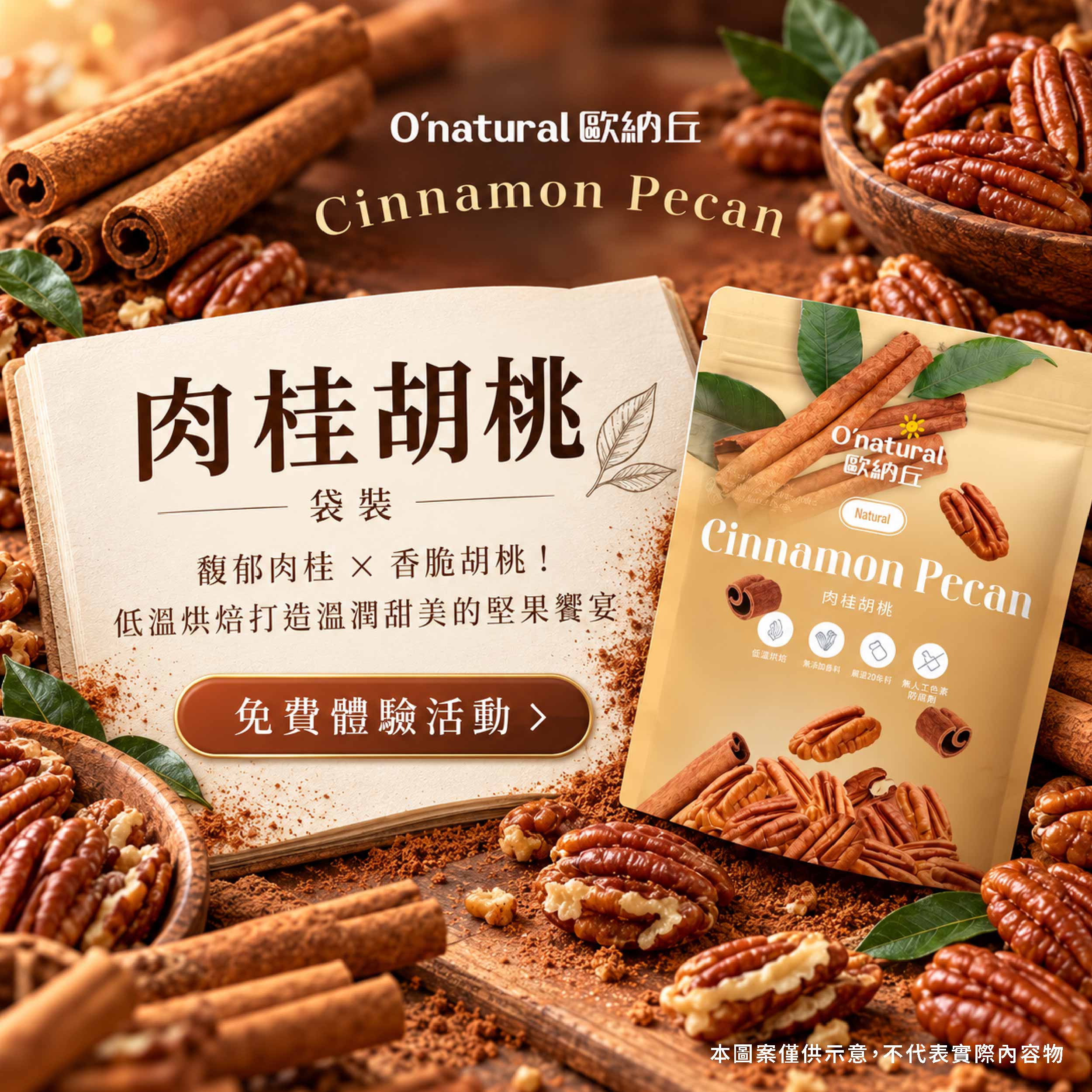 Onatural 歐納丘 肉桂胡桃（袋裝） 嚴選高品質飽滿胡桃，低溫烘焙保留堅果天然優質油脂與酥脆口感，無負擔的健康養生零嘴首選！產品圖