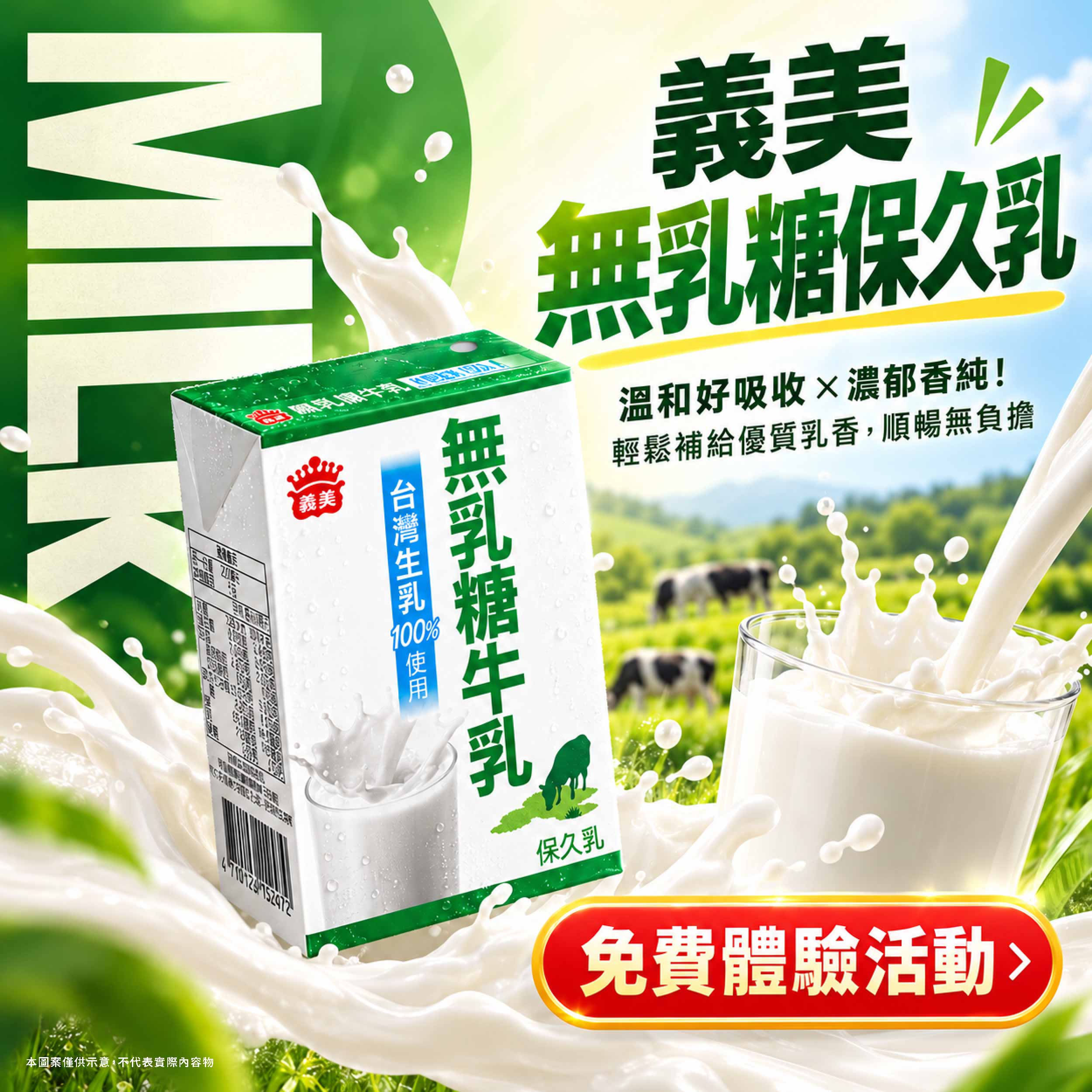 義美 無乳糖保久乳 台灣在地優質生乳打造，採用水解技術將乳糖分解，溫和好吸收！無添加色素與防腐劑，保留生乳濃醇香氣與豐富營養，乳糖不耐症與全家人的安心常備好乳！產品圖