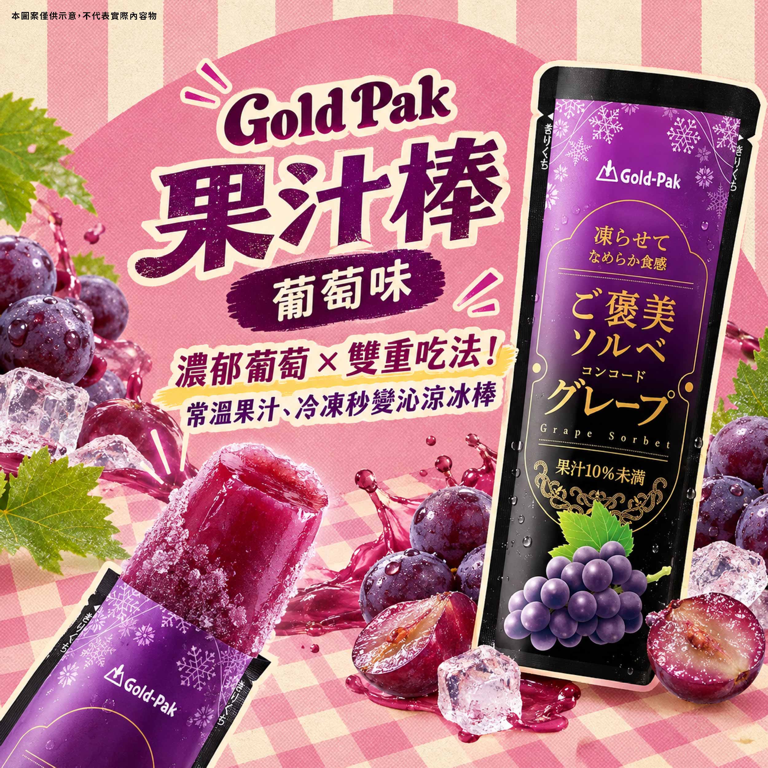 Gold Pak 果汁棒 葡萄味 日本原裝進口!使用優質濃縮葡萄汁製作,果香濃郁酸甜清爽,常溫保存、放進冷凍庫即可化身清涼果汁冰棒!產品圖