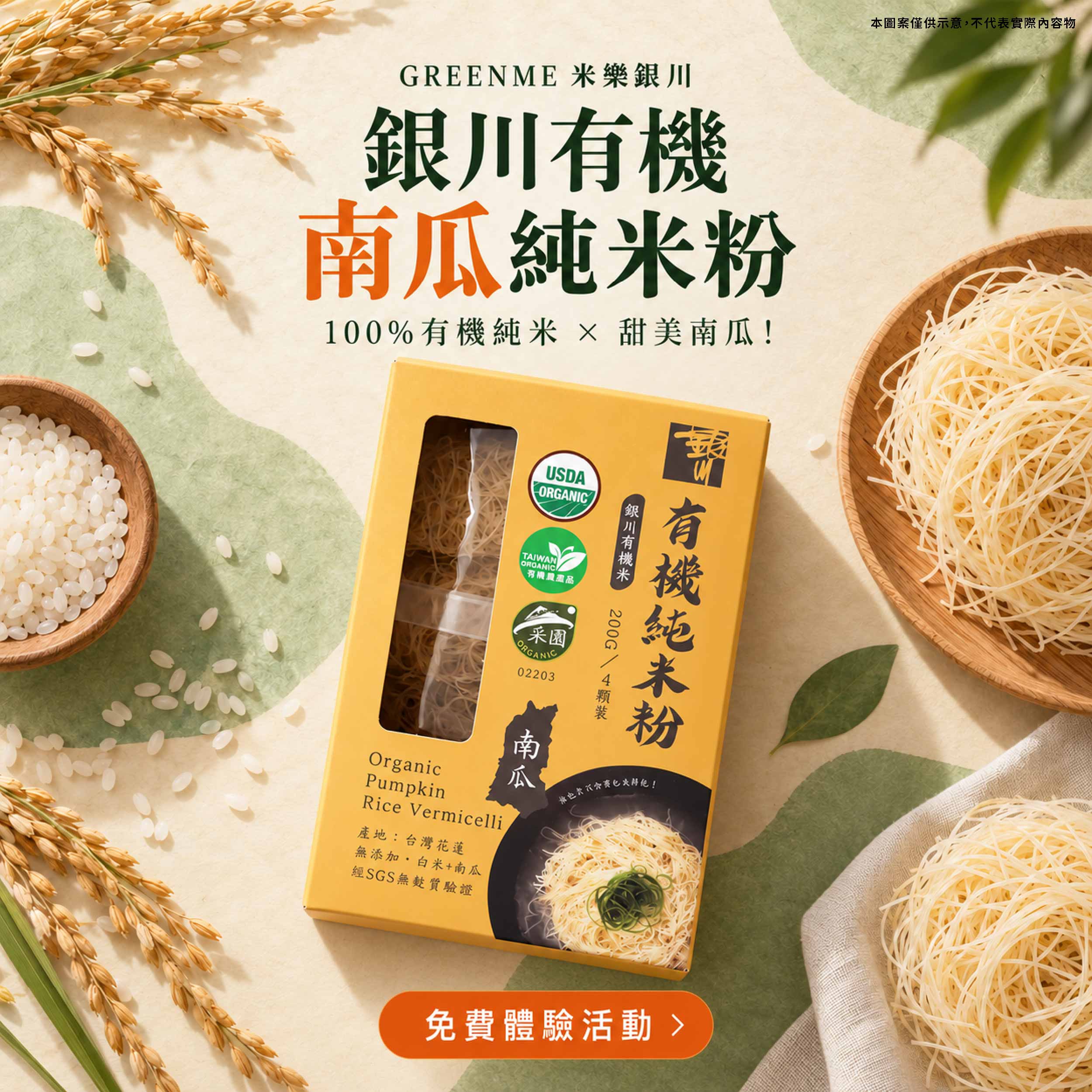GREENME 米樂銀川銀川有機南瓜純米粉 嚴選花蓮銀川有機農場在地有機米與優質南瓜製作，100% 純米無添加小麥與防腐劑！